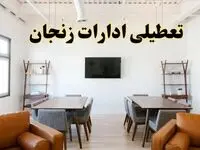 اخبار تعطیلی ادارات استان زنجان فردا شنبه ۲۰ اردیبهشت ۱۴۰۴/ تغییر ساعت ادارات زنجان از ۲۰ اردیبهشت ۱۴۰۴