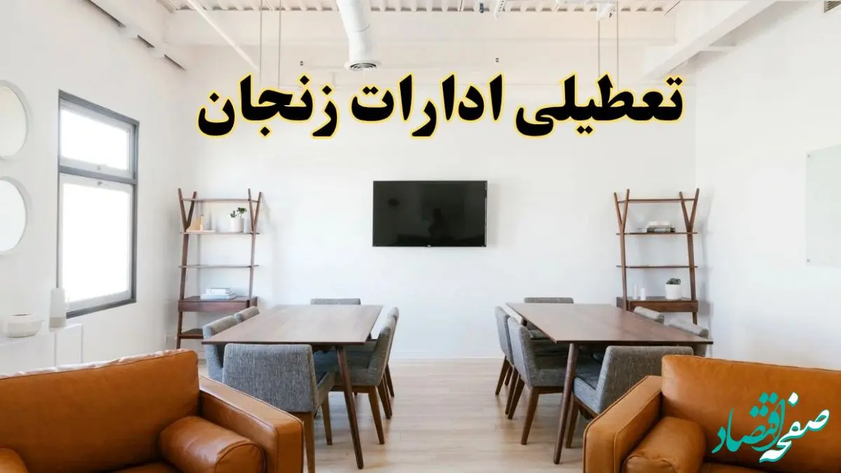 جزئیات خبر تعطیلی ادارات استان زنجان در روز دوشنبه ۲۹ اردیبهشت ۱۴۰۴/ اخبار تعطیلی ادارات زنجان دوشنبه ۲۹ اردیبهشت