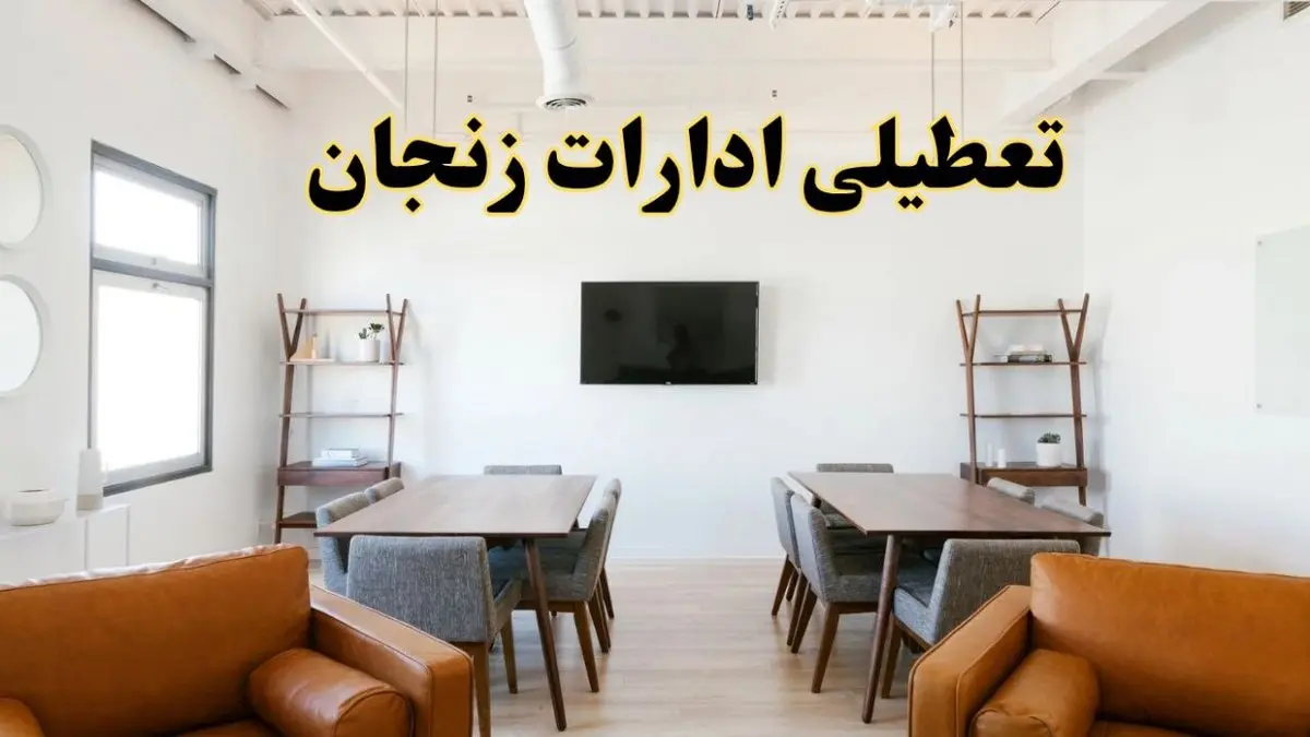 جزئیات خبر تعطیلی ادارات استان زنجان در روز دوشنبه ۲۹ اردیبهشت ۱۴۰۴/ اخبار تعطیلی ادارات زنجان دوشنبه ۲۹ اردیبهشت