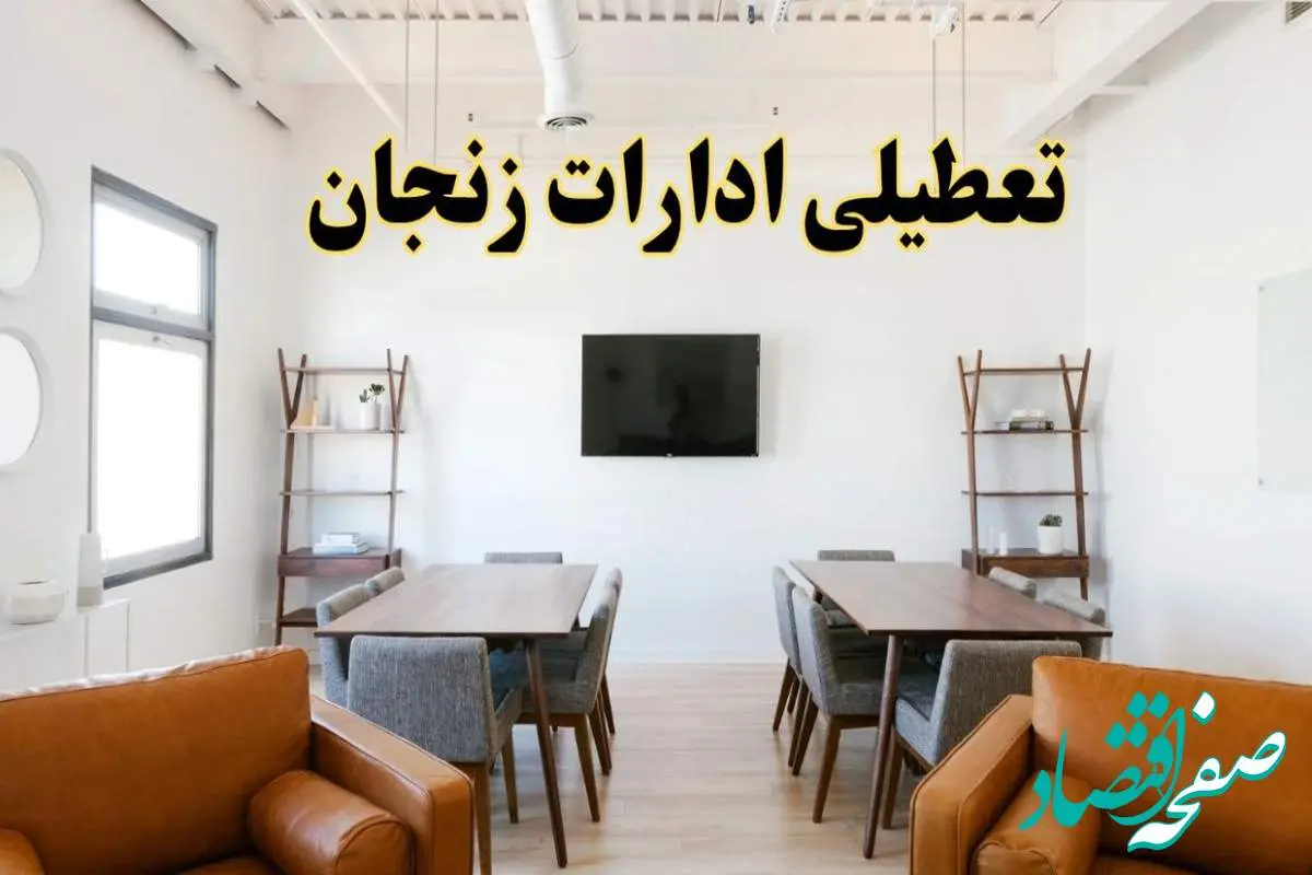 جزئیات خبر تعطیلی ادارات استان زنجان در روز دوشنبه ۲۹ اردیبهشت ۱۴۰۴/ اخبار تعطیلی ادارات زنجان دوشنبه ۲۹ اردیبهشت