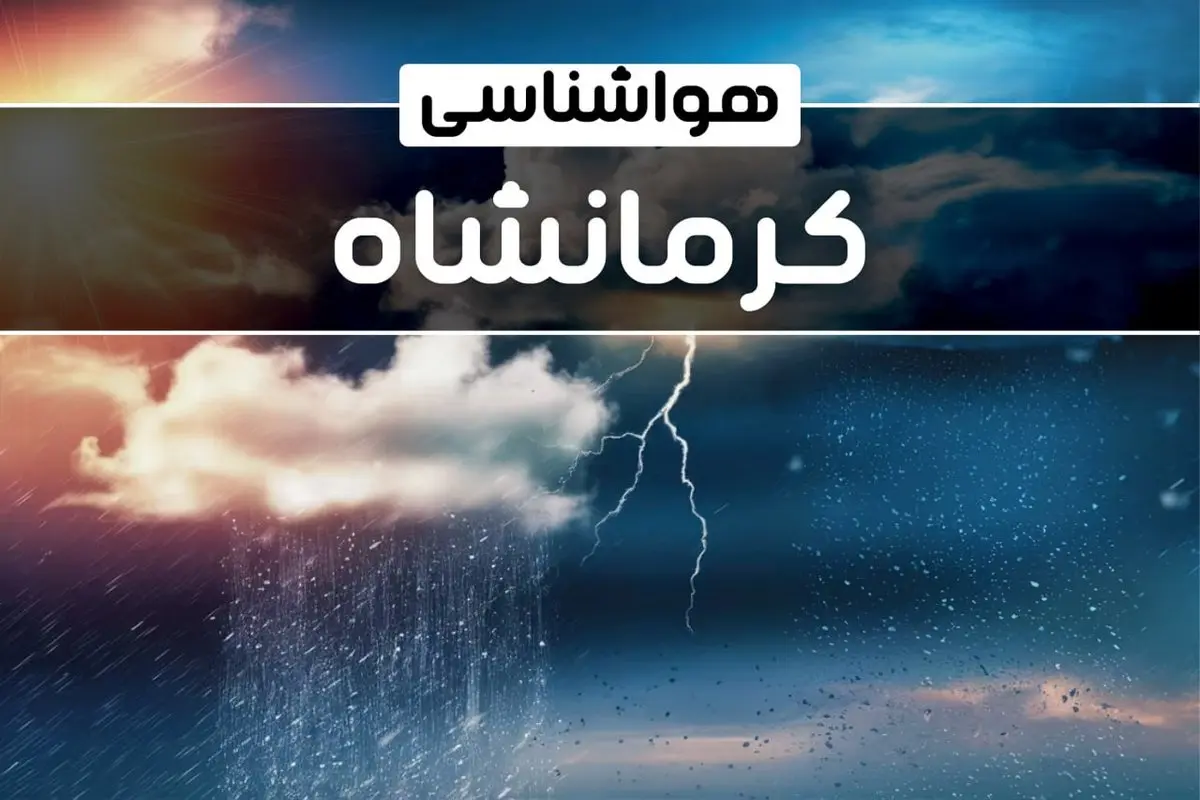 وضعیت آب و هوای کرمانشاه فردا شنبه ۲۲ دی ماه ۱۴۰۳+پیش بینی هواشناسی کرمانشاه بیست و دوم دی ۱۴۰۳
