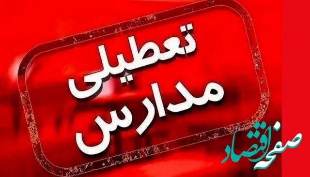 مدارس نوبت عصر برخی شهرهای گلستان تعطیل شد