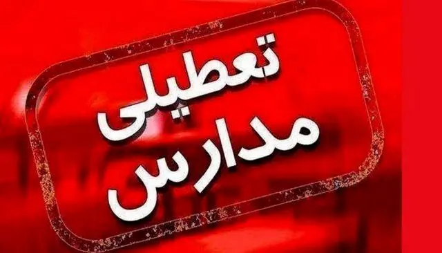 مدارس نوبت عصر برخی شهرهای گلستان تعطیل شد