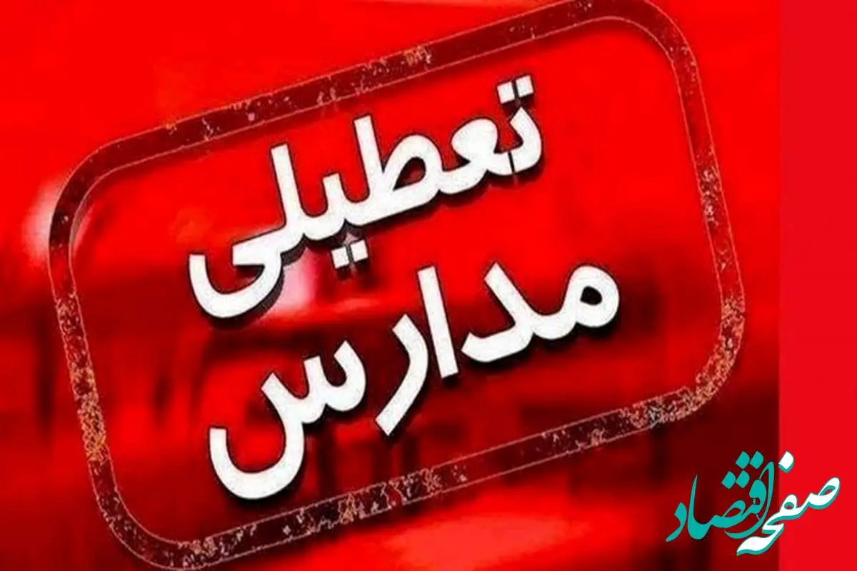 مدارس نوبت عصر برخی شهرهای گلستان تعطیل شد