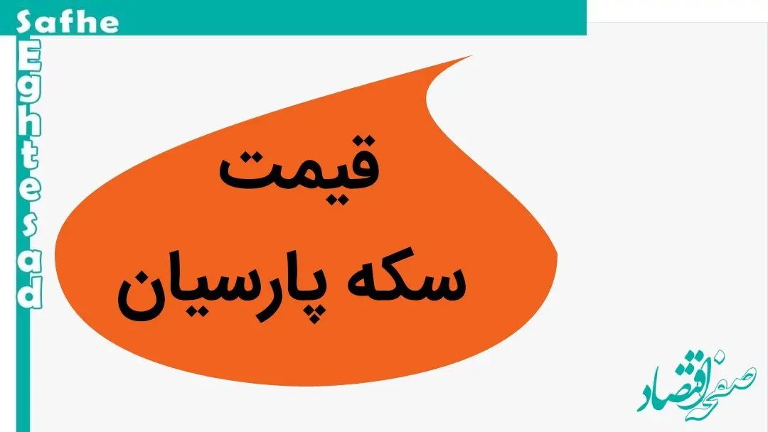 قیمت سکه پارسیان ۳۰۰ سوت و ۵۰۰ سوت + قیمت سکه پارسیان امروز دوشنبه ۲۱ آبان ۱۴۰۳ + جدول