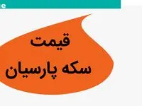 قیمت سکه پارسیان امروز جمعه ۲۹ فروردین ۱۴۰۴ اعلام شد + جدول قیمت 