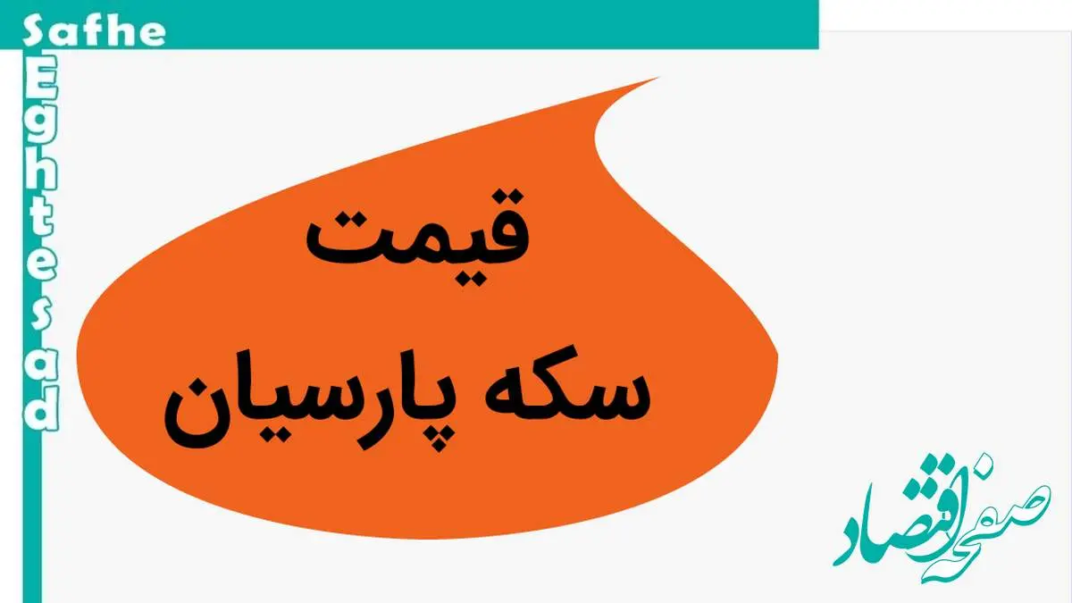 جدول قیمت سکه پارسیان امروز پنجشنبه ۲۹ آذر ۱۴۰۳ + قیمت سکه پارسیان ۳۰۰ سوت و ۵۰۰ سوتی
