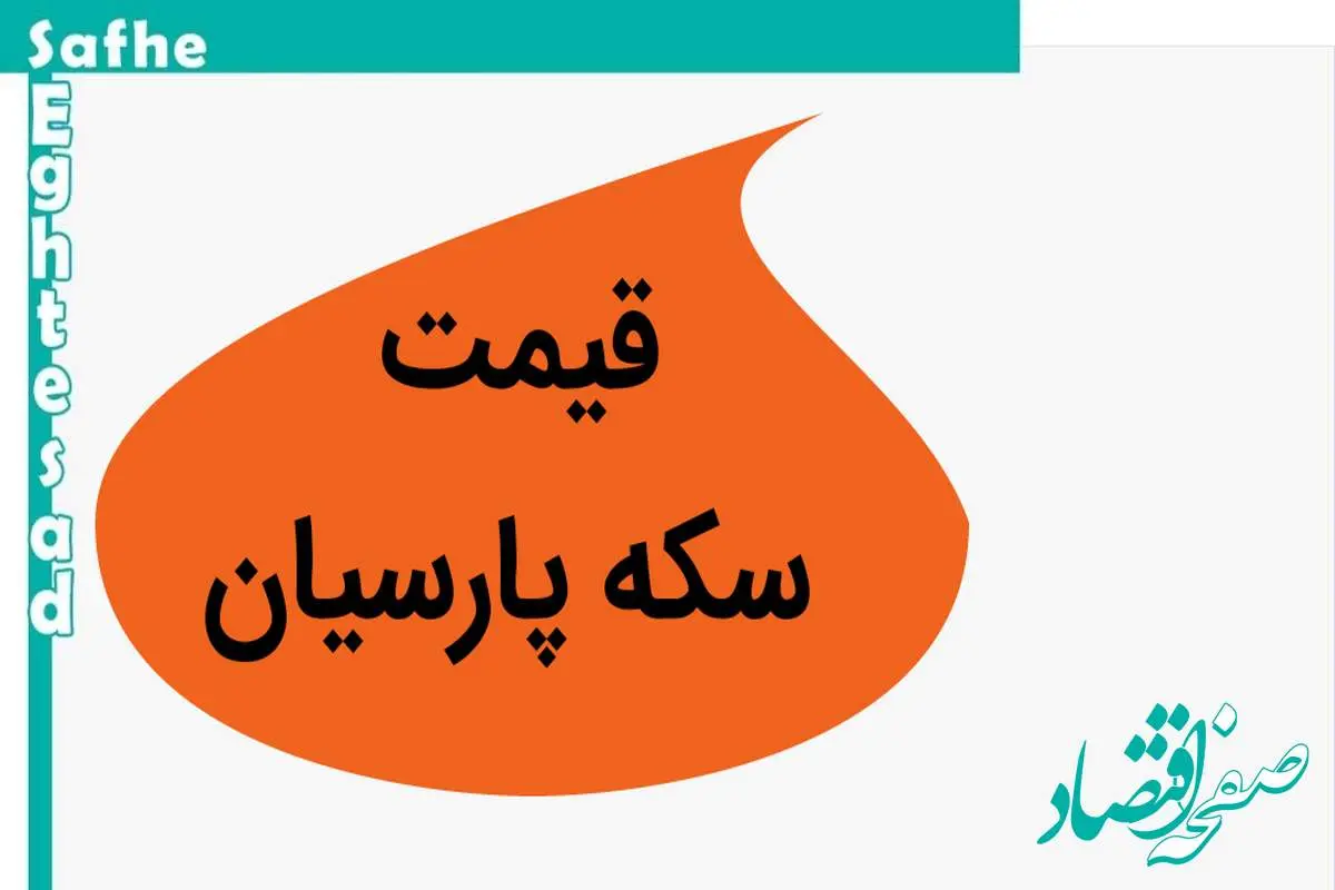 قیمت سکه پارسیان ۵۰۰ سوت + قیمت سکه پارسیان ۱۵ آبان ۱۴۰۳ + جدول