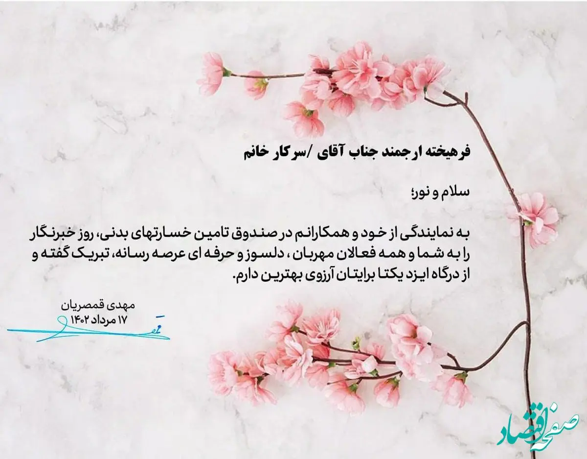 پیام تبریک مدیرعامل صندوق تامین خسارت های بدنی به مناسبت روز خبرنگار