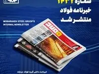 شماره ۱۴۳۲ خبرنامه فولاد منتشر شد
