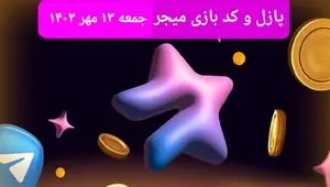 عکس پازل امروز بازی میجر و کد یوتیوب میجر امروز جمعه ۱۳ مهر ۱۴۰۳