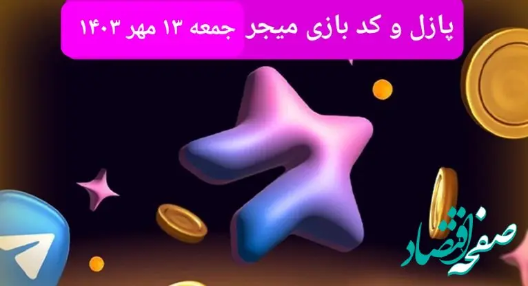 عکس پازل امروز بازی میجر و کد یوتیوب میجر امروز جمعه ۱۳ مهر ۱۴۰۳