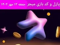 عکس پازل امروز بازی میجر و کد یوتیوب میجر امروز جمعه ۱۳ مهر ۱۴۰۳