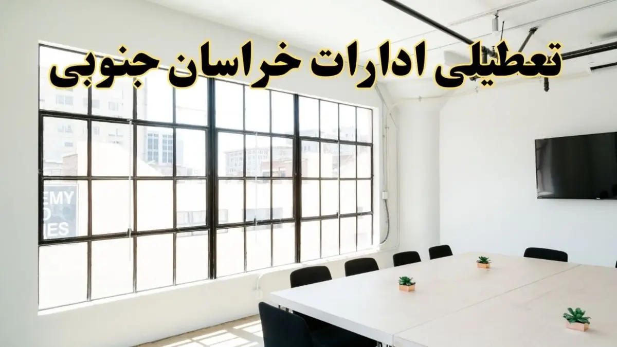 تعطیلی ادارات استان خراسان جنوبی فردا شنبه ۱۶ فروردین ۱۴۰۴ / اخبار تعطیلی ادارات بیرجند فردا شنبه ۱۶ فروردین ۱۴۰۴