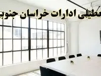 تعطیلی ادارات استان خراسان جنوبی فردا شنبه ۱۶ فروردین ۱۴۰۴ / اخبار تعطیلی ادارات بیرجند فردا شنبه ۱۶ فروردین ۱۴۰۴