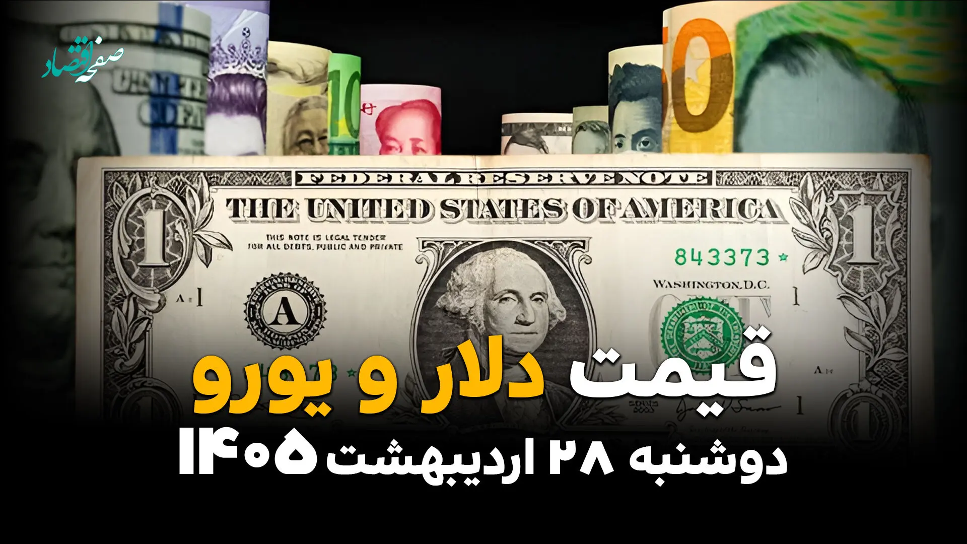 قیمت دلار و ارز در بازار آزاد امروز دوشنبه ۲۸ اردیبهشت ۱۴۰۵؛ نوسانات لحظه‌ای ارز