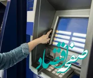 سقف برداشت از خودپردازها تغییر کرد