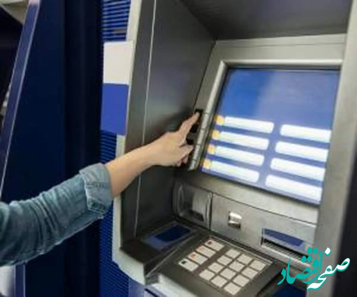 سقف برداشت از خودپردازها تغییر کرد