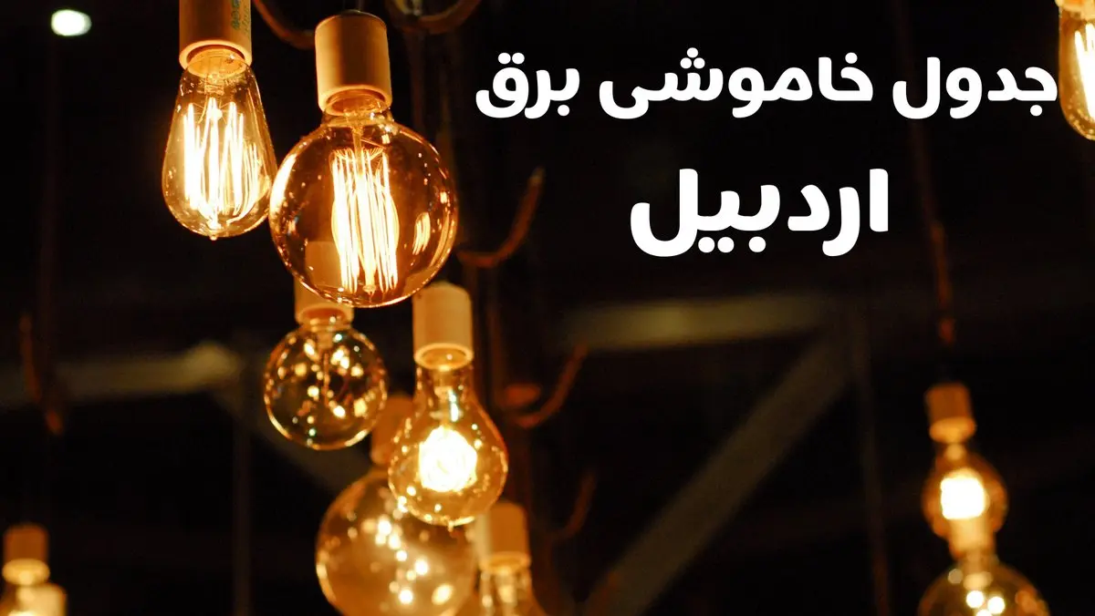 برنامه زمان قطعی برق اردبیل سه شنبه ۱۶ بهمن ماه ۱۴۰۳ اعلام شد + جدول خاموشی برق اردبیل ۲۴ ساعت آینده