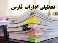 تعطیلی ادارات فارس پنجشنبه ۱۶ اسفند ۱۴۰۳ | اخبار تعطیلی ادارات شیراز فردا پنجشنبه ۱۶ اسفند ۱۴۰۳