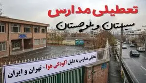 آیا مدارس سیستان و بلوچستان فردا دوشنبه ۲۴ آذر ۱۴۰۴ تعطیل است؟ | تعطیلی مدارس زاهدان دوشنبه