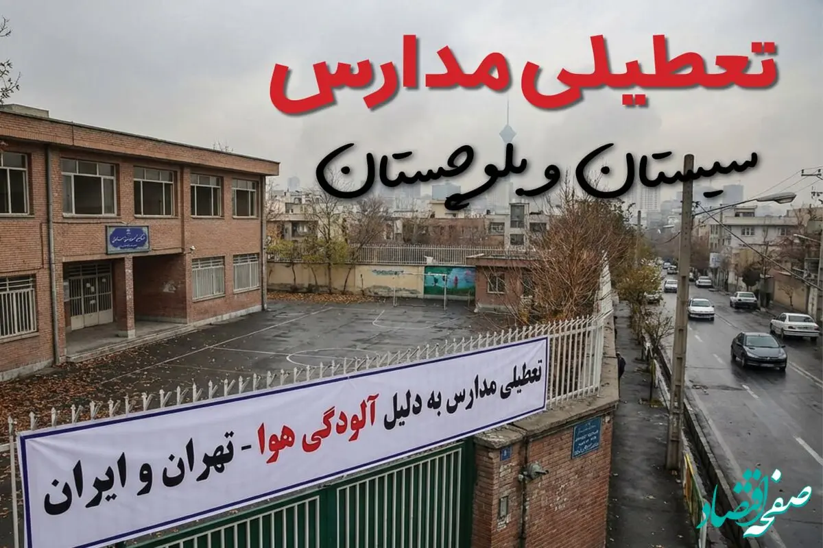 آیا مدارس سیستان و بلوچستان فردا دوشنبه ۲۴ آذر ۱۴۰۴ تعطیل است؟ | تعطیلی مدارس زاهدان دوشنبه