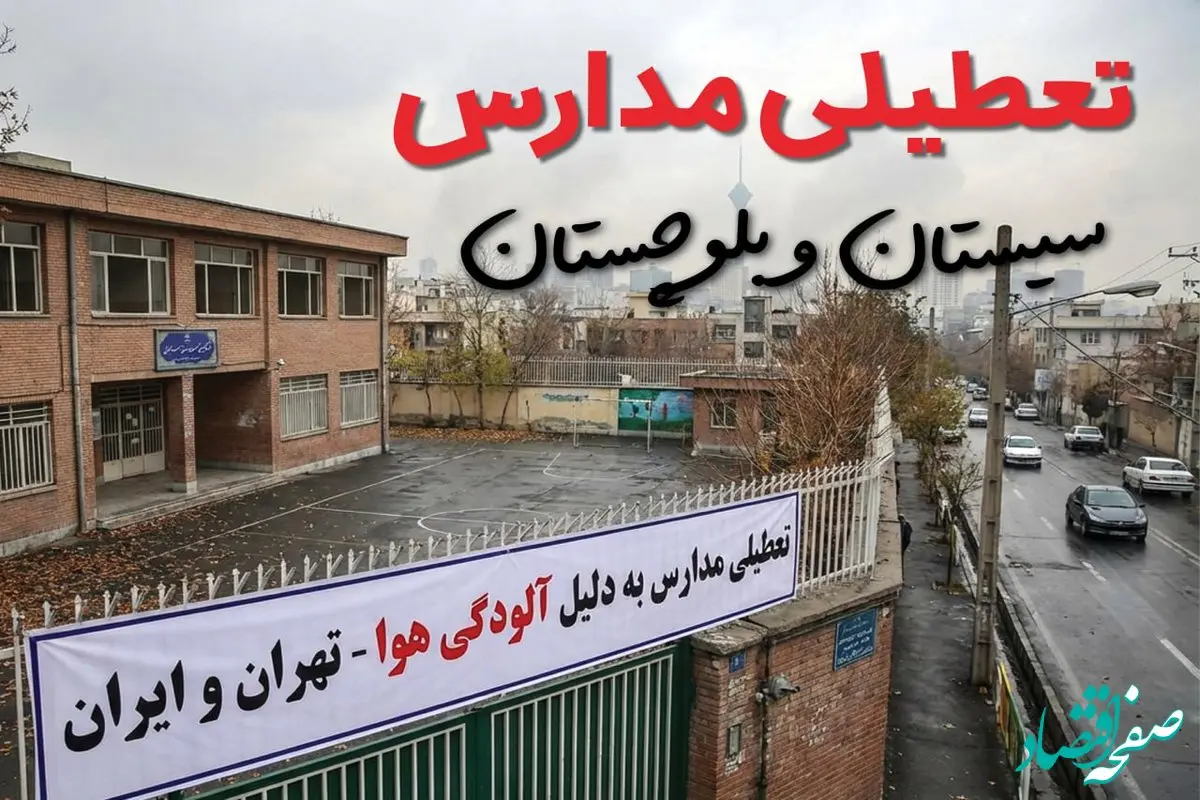 آیا مدارس سیستان و بلوچستان فردا دوشنبه ۲۴ آذر ۱۴۰۴ تعطیل است؟ | تعطیلی مدارس زاهدان دوشنبه