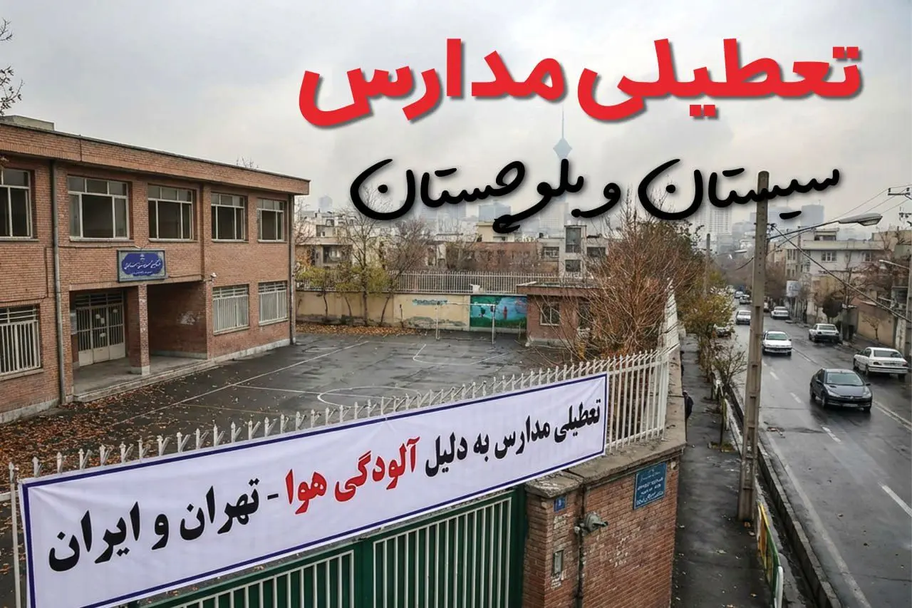 آیا مدارس سیستان و بلوچستان فردا دوشنبه ۲۴ آذر ۱۴۰۴ تعطیل است؟ | تعطیلی مدارس زاهدان دوشنبه