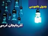 جدول خاموشی برق آذربایجان غربی فردا یکشنبه دوم دی ماه ۱۴۰۳ منتشر شد