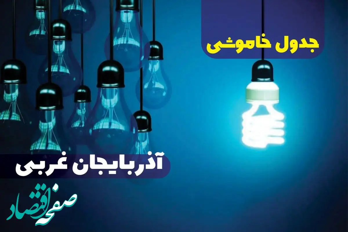 جدول خاموشی برق آذربایجان غربی فردا یکشنبه دوم دی ماه ۱۴۰۳ منتشر شد