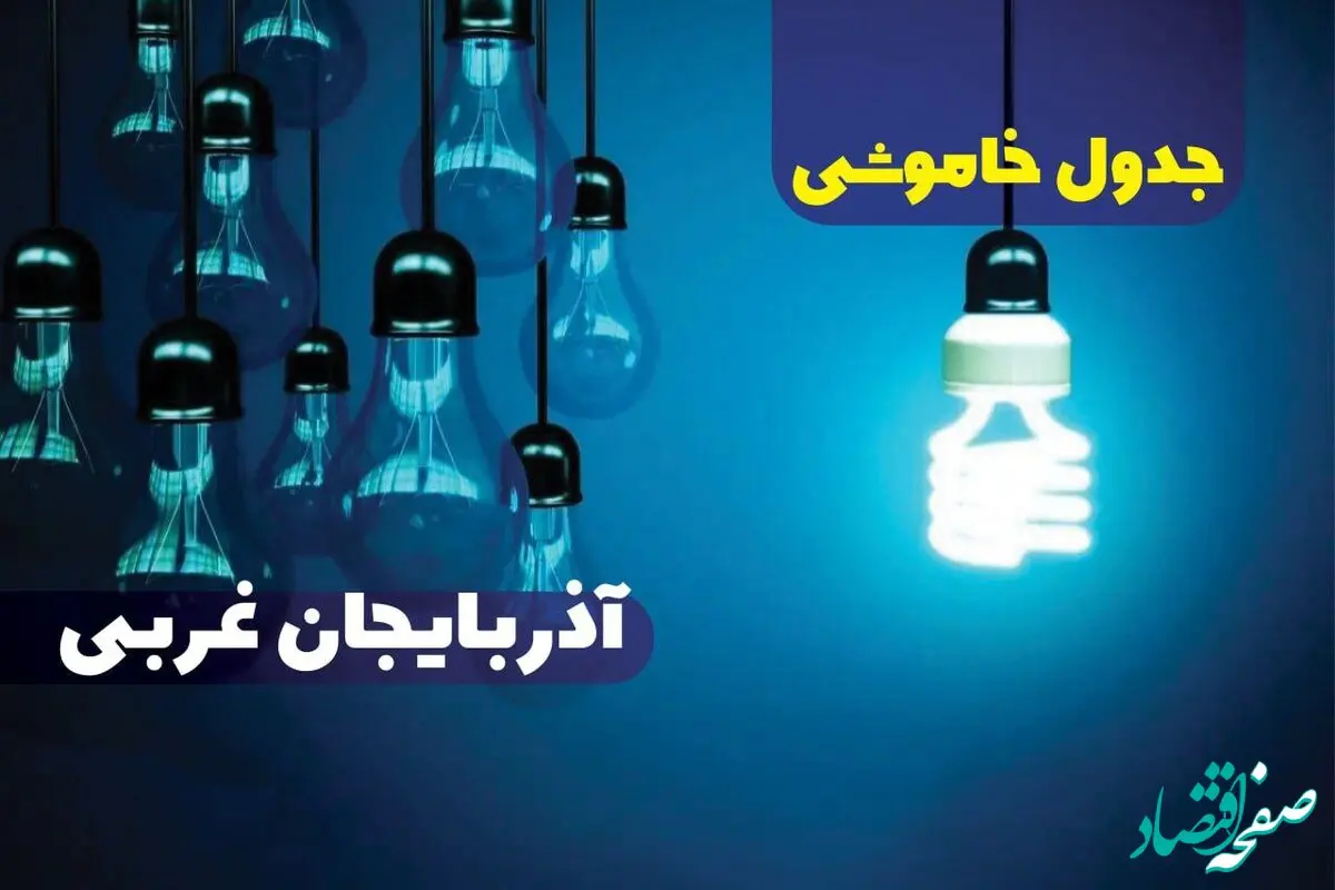 جدول خاموشی برق ارومیه سه شنبه ۱۸ دی ۱۴۰۳ اعلام شد | زمان قطعی برق آذربایجان غربی سه شنبه ۱۸ دی ۱۴۰۳