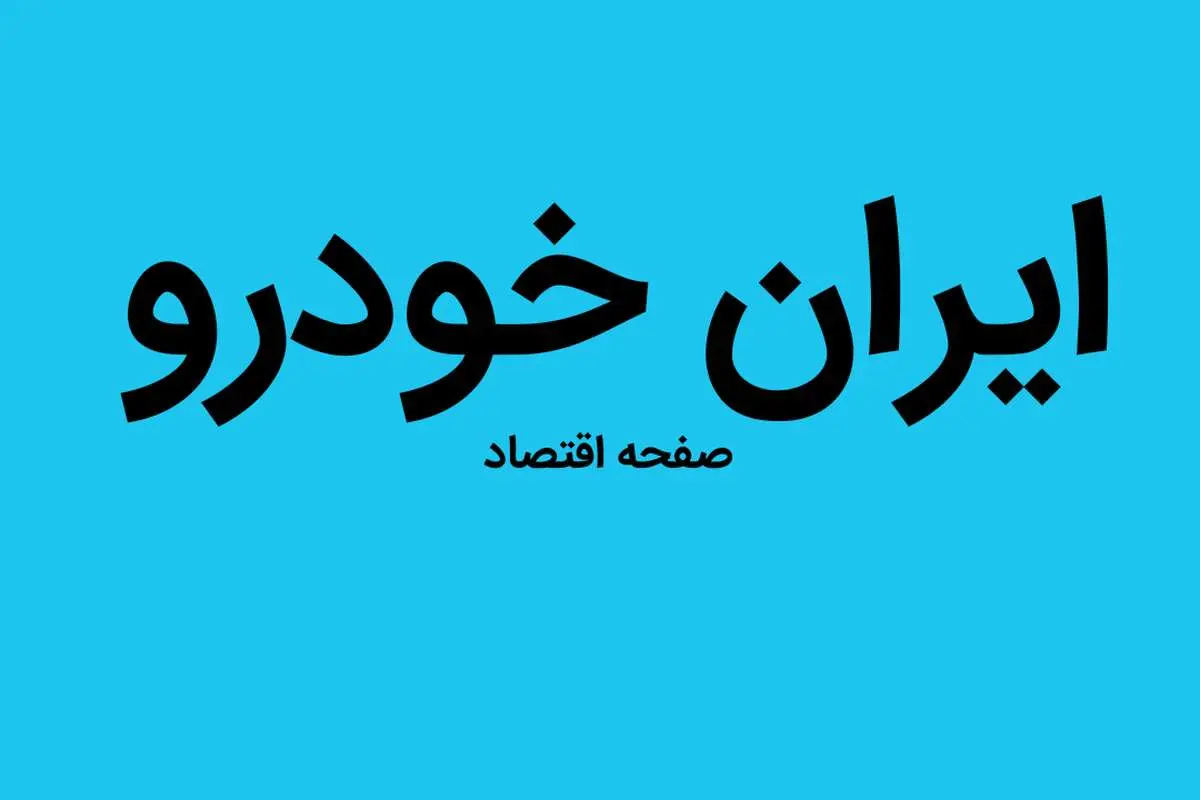 جدیدترین قیمت خودرو‌های ایران خودرو امروز شنبه ۱ مهر ۱۴۰۲ + جدول