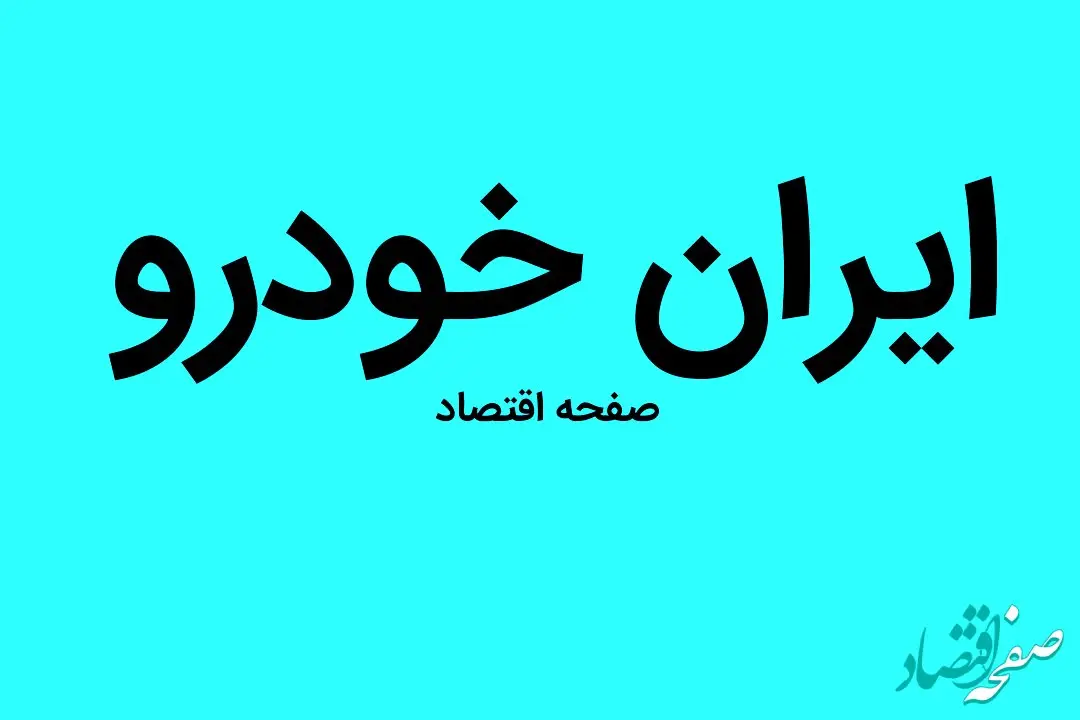 جدیدترین قیمت خودرو‌های ایران خودرو امروز شنبه ۱ مهر ۱۴۰۲ + جدول