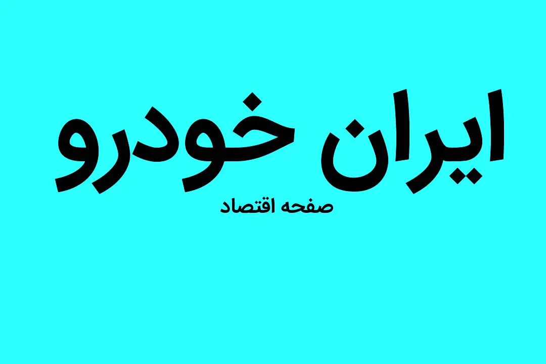 جدیدترین قیمت خودروهای ایران خودرو امروز شنبه ۱ مهر ۱۴۰۲ + جدول