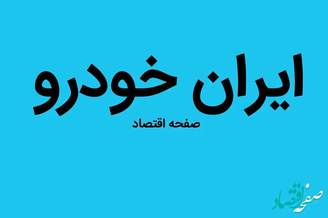 جدیدترین قیمت خودرو‌های ایران خودرو امروز شنبه ۱ مهر ۱۴۰۲ + جدول