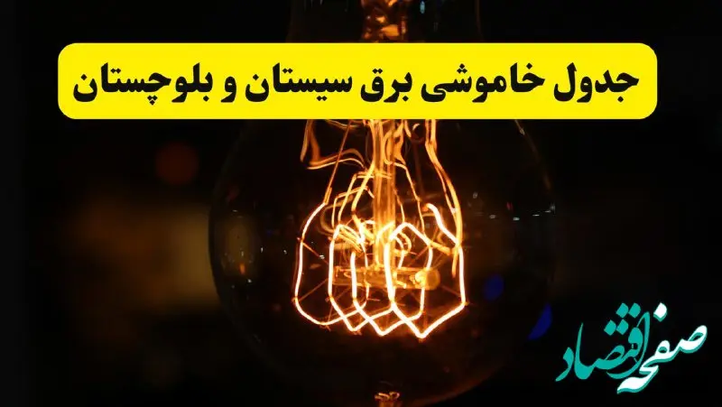 زمان جدید قطعی برق سیستان و بلوچستان فردا یکشنبه ۳۱ فروردین ۱۴۰۴  + جدول خاموشی برق زاهدان ۲۴ ساعت آینده