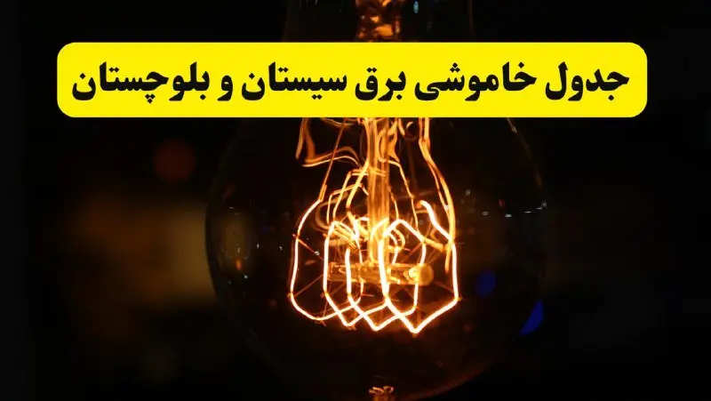 زمان جدید قطعی برق سیستان و بلوچستان فردا یکشنبه ۳۱ فروردین ۱۴۰۴  + جدول خاموشی برق زاهدان ۲۴ ساعت آینده