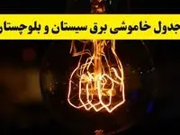 زمان جدید قطعی برق سیستان و بلوچستان فردا یکشنبه ۳۱ فروردین ۱۴۰۴  + جدول خاموشی برق زاهدان ۲۴ ساعت آینده