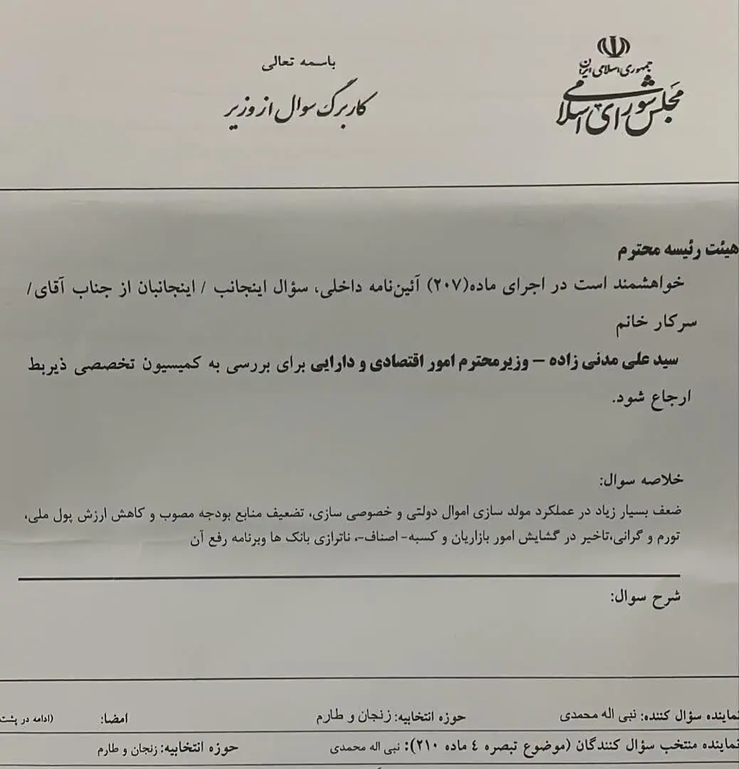 سوال از وزیر اقتصاد در مجلس کلید خورد