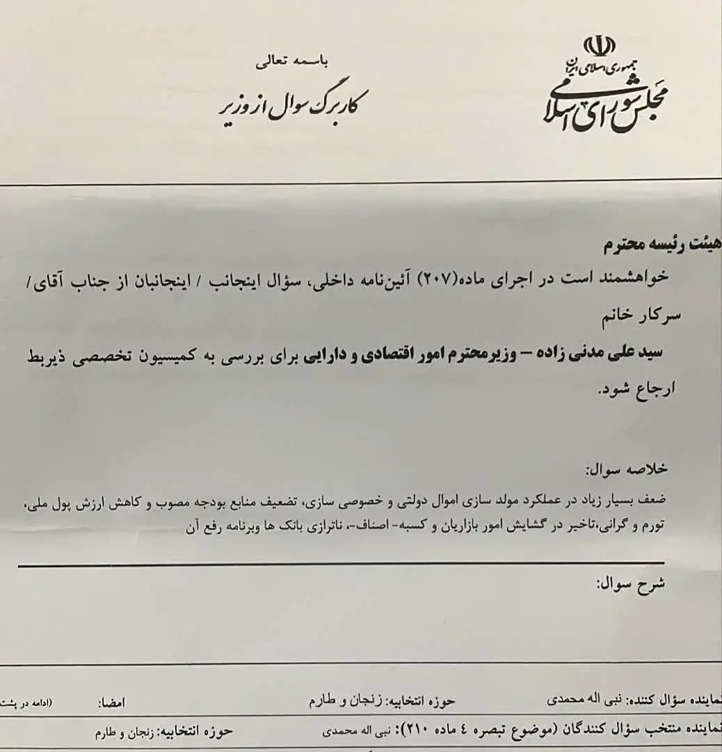 سوال از وزیر اقتصاد در مجلس کلید خورد