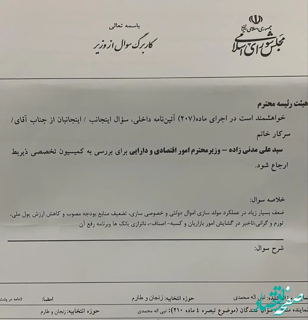سوال از وزیر اقتصاد در مجلس کلید خورد