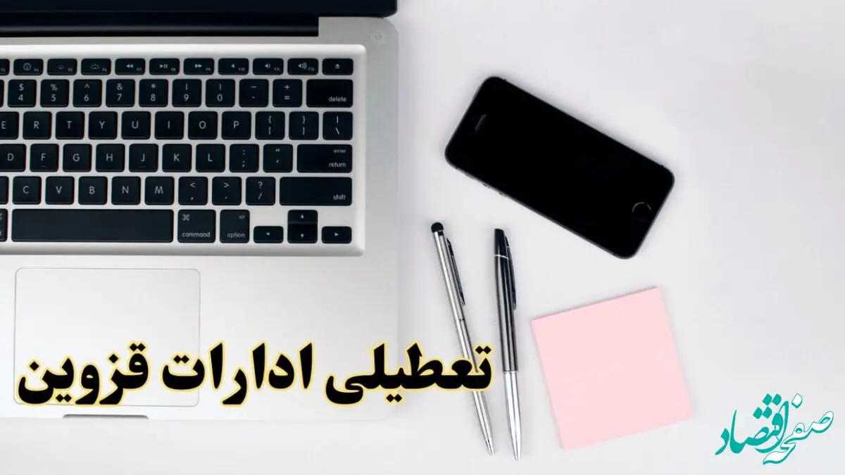 تعطیلی ادارات قزوین فردا شنبه ۱۱ اسفند ۱۴۰۳ | آیا ادارات قزوین شنبه یازده اسفند ۱۴۰۳ تعطیل است؟