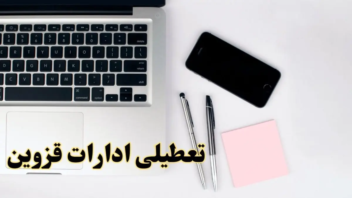 تعطیلی ادارات قزوین فردا شنبه ۱۱ اسفند ۱۴۰۳ | آیا ادارات قزوین شنبه یازده اسفند ۱۴۰۳ تعطیل است؟