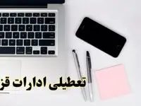 تعطیلی ادارات قزوین فردا شنبه ۱۱ اسفند ۱۴۰۳ | آیا ادارات قزوین شنبه یازده اسفند ۱۴۰۳ تعطیل است؟