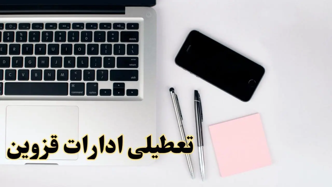 تعطیلی ادارات قزوین فردا شنبه ۱۱ اسفند ۱۴۰۳ | آیا ادارات قزوین شنبه یازده اسفند ۱۴۰۳ تعطیل است؟