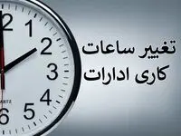 خبر فوری از تغییر ساعت کار ادارات استان زنجان 