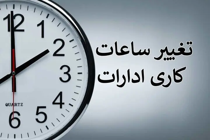 خبر فوری از تغییر ساعت کار ادارات استان زنجان 