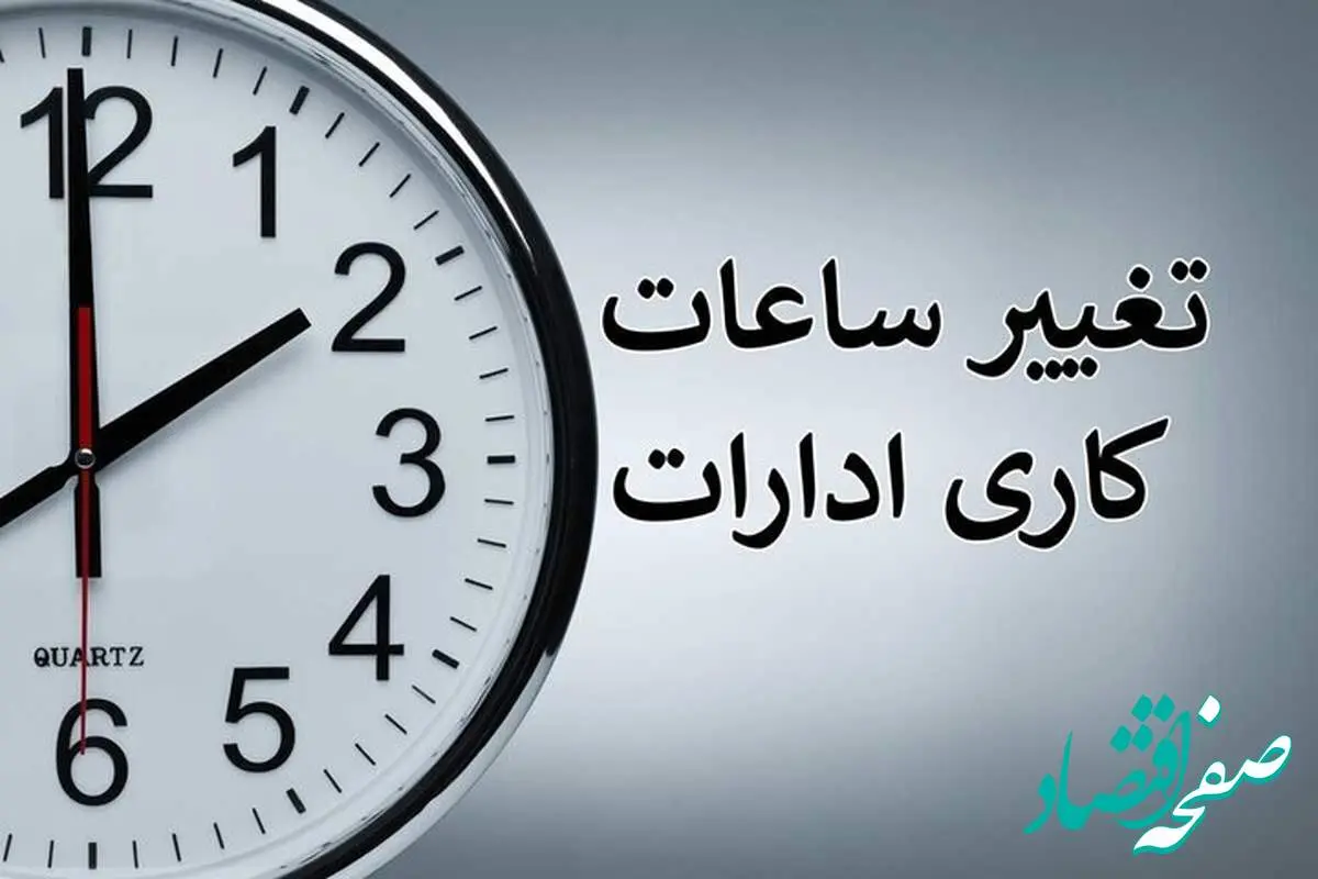 خبر فوری از تغییر ساعت کار ادارات استان زنجان 