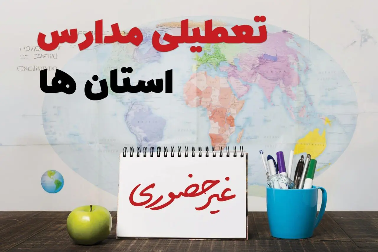 آخرین خبر از تعطیلی مدارس فردا یکشنبه ۲۴ فروردین ۱۴۰۴ | تعطیلی مدارس یکشنبه ۲۴ فروردین ۱۴۰۴ | آیا فردا مدارس دایر است؟