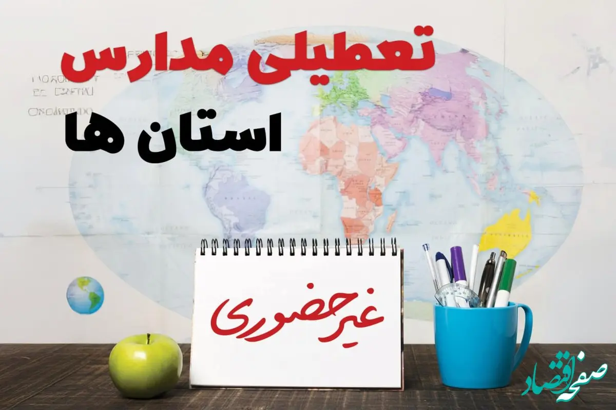آخرین خبر از تعطیلی مدارس فردا یکشنبه ۲۴ فروردین ۱۴۰۴ | تعطیلی مدارس یکشنبه ۲۴ فروردین ۱۴۰۴ | آیا فردا مدارس دایر است؟